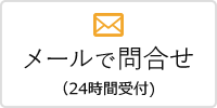 メールで問合せ