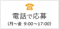 電話で問合せ